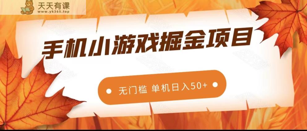 手机小游戏掘金队兼职副业，零门槛持续稳定 单机版日入50-天天有课网