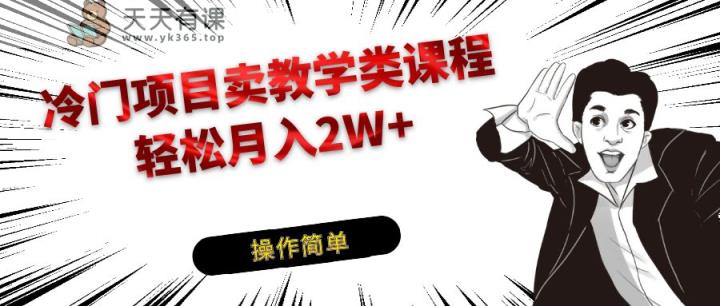 蓝海项目卖钢琴乐器有关课堂教学专业课程，引导到私域变现轻轻松松月入2W-天天有课网