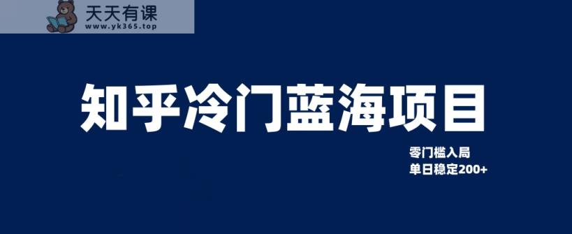 知乎问答小众蓝海项目，零门槛手把手教你单日转现200-天天有课网