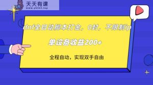 dnf自动式脚本制作刷金，不受限制ip，0封，单机器设备盈利200-天天有课网
