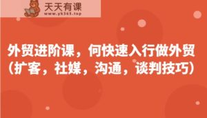 出口外贸升阶课，帮助自己了解如何迅速入门做跨境电商-天天有课网