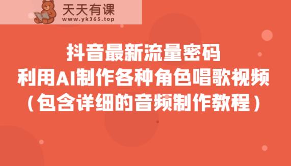 抖音最新总流量登陆密码，运用AI制做各种角色跳舞视频-天天有课网