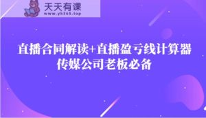网红直播合同书讲解防踩雷 直播间赢亏线计算方式，文化传媒公司老总必不可少-天天有课网