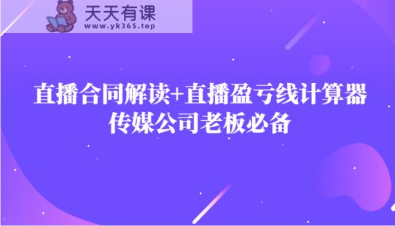 网红直播合同书讲解防踩雷 直播间赢亏线计算方式，文化传媒公司老总必不可少-天天有课网