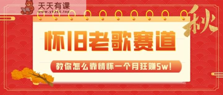 全新升级瀚海，怀旧老歌跑道，教你如何靠情结一个月狂赚5w-天天有课网