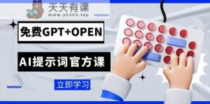 免费GPT+OPEN AI提示词官方课:专为开发者设立的chatGPT提示词工程课程-天天有课网