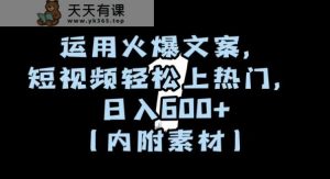 运用火爆文案，短视频轻松上热门，日入600+【揭秘】-天天有课网
