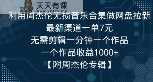 利用周杰伦无损音乐合集做网盘拉新，最新渠道一单7元，一个作品收益1000+-天天有课网