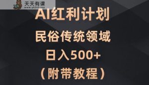AI今日头条红利计划，民俗传统领域-天天有课网