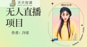 无人直播，24小时无脑挂机，一个月1w+-天天有课网