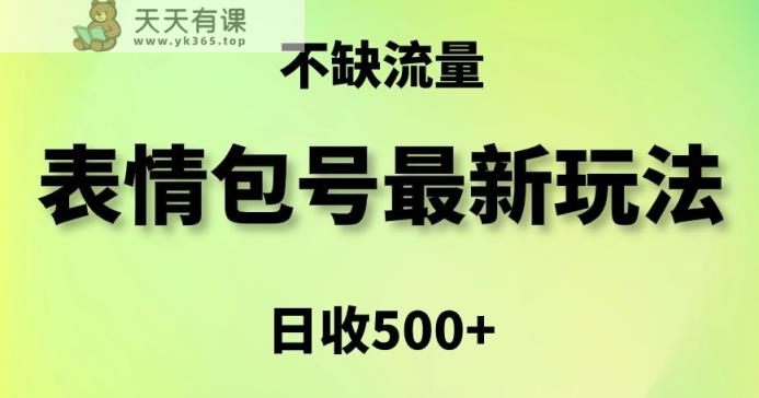 表情包最强玩法，5种变现渠道，简单粗暴复制日入500+【揭秘】-天天有课网