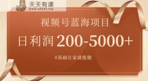 外边收费699视频号项目，最新玩法，简单好操作，一人可做，日四位数-天天有课网