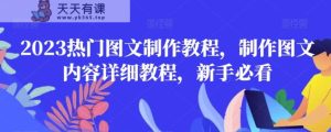 2023热门图文制作教程,制作图文内容详细教程,新手必看-天天有课网