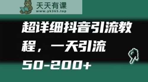 超详细抖音引流教程，一天引流50-200+-天天有课网