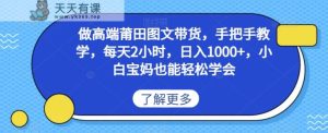 做高端莆田鞋图文带货,手把手教学,每天2小时,日入1000+,小白宝妈也能轻松学会-天天有课网