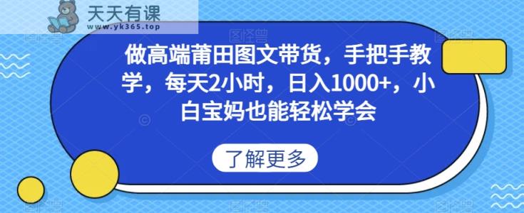 做高端莆田鞋图文带货，手把手教学，每天2小时，日入1000+，小白宝妈也能轻松学会-天天有课网