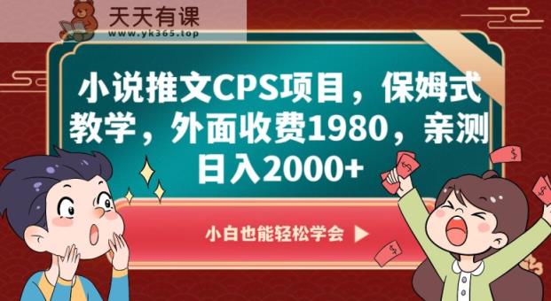 小说推文CPS项目，保姆式教学，外面收费1980，亲测日入2000+【揭秘】-天天有课网