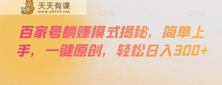 百家号躺赚模式揭秘，简单上手，一键原创，轻松日入300+【揭秘】-天天有课网