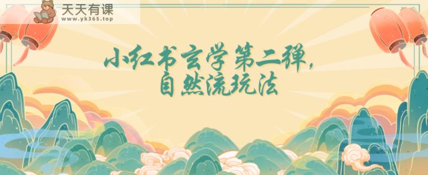 全新自然流玩法小红书玄学日入2800+，小白也可轻松入手【揭秘】-天天有课网