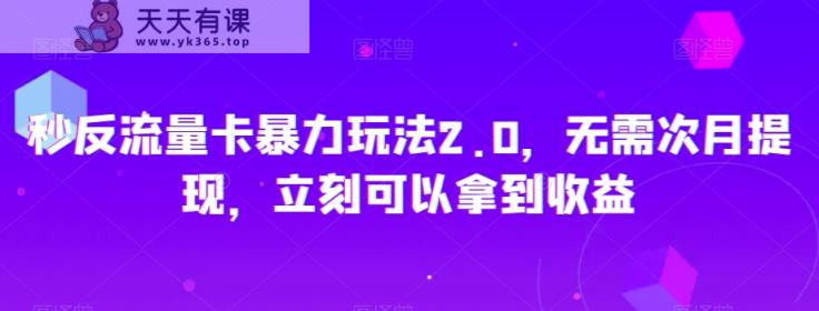 秒反流量卡暴力玩法2.0，无需次月提现，立刻可以拿到收益【揭秘】-天天有课网