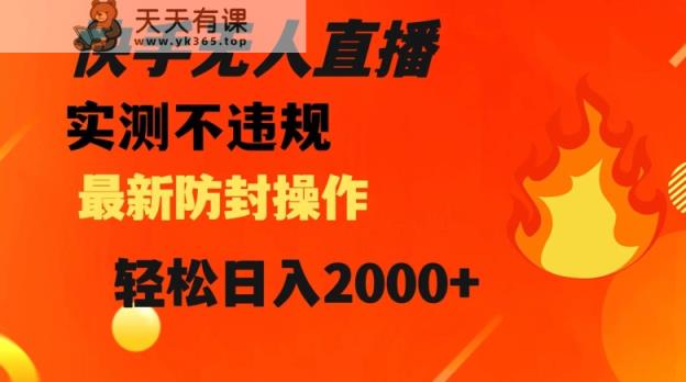 快手无人直播，不违规搭配最新的防封操作，轻松日入2000+【揭秘】-天天有课网