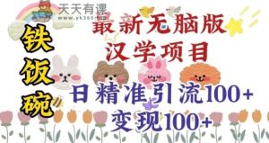 真正铁饭碗的汉学项目,小白零基础都可学习,日精准引流100+-天天有课网