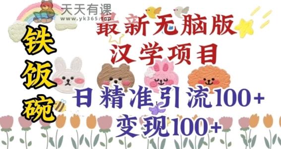 真正铁饭碗的汉学项目，小白零基础都可学习，日精准引流100+-天天有课网