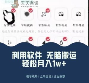 使用软件自动化操作,轻松月入10000+,就算是小白也能简单上手-天天有课网