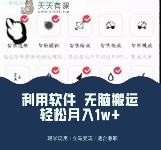 使用软件自动化操作，轻松月入10000+，就算是小白也能简单上手-天天有课网