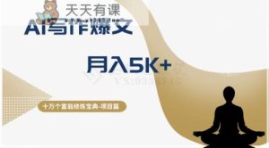 十万个富翁修炼宝典之12.AI写作爆文，月入5k+-天天有课网