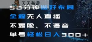 30分钟做好布局全程无人直播，不露脸不语音单号轻松日入300+-天天有课网