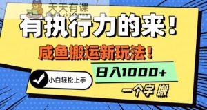 最新咸鱼搬运玩法,小白单日1000+行业大揭秘-天天有课网