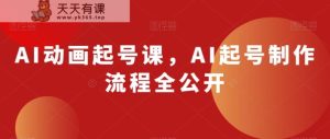 AI动漫养号课,AI养号制作过程全公布-天天有课网