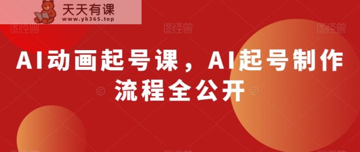 AI动漫养号课，AI养号制作过程全公布-天天有课网