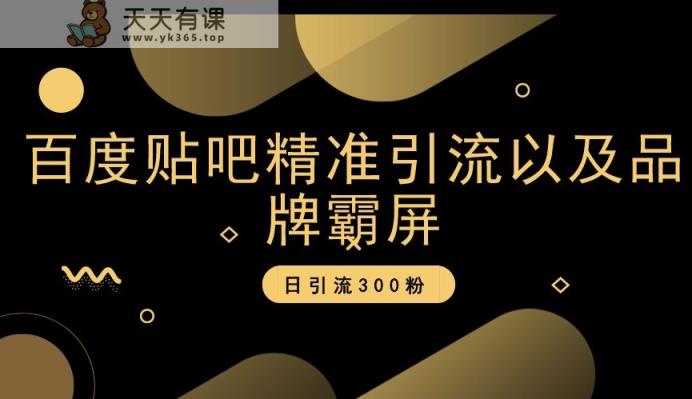 贴吧精准引流方法和品牌刷屏，日引流方法300粉【揭密】-天天有课网
