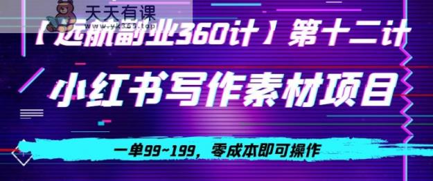 小红书的虚似作文素材新项目，一单99~199，零成本即可操作-天天有课网