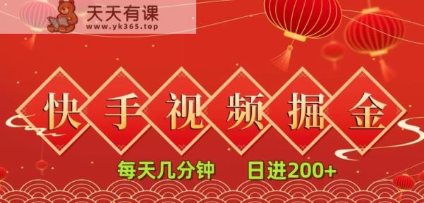 抖音短视频总流量掘金队，一看就会，每日数分钟日入100-天天有课网