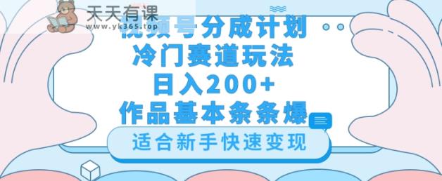 微信视频号小众跑道游戏玩法，轻轻松松日入200 ，新手也可以操控，第一天就可以爆著作-天天有课网