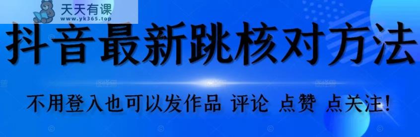 抖音视频跳核查方式，不用登陆抖音帐号，就能更新视频【测试】-天天有课网