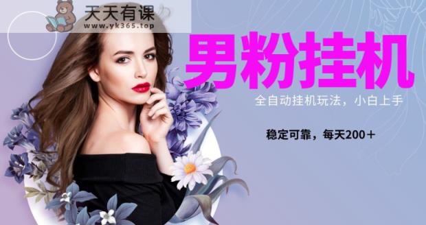 粉丝全新升级自动点击游戏玩法，稳定盈利日搞300＋，可变大多号实际操作-天天有课网