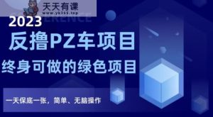2023反撸PZ车新项目,终生可做的绿色项目,一天最低一张,简易、没脑子实际操作【仅揭密】-天天有课网