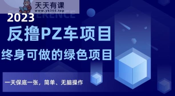 2023反撸PZ车新项目，终生可做的绿色项目，一天最低一张，简易、没脑子实际操作【仅揭密】-天天有课网