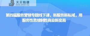 第四届服务营销策略专题讲座面授课，新业态新私域，用服务型逻辑思维取胜商业服务新大变局-天天有课网