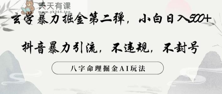 风水玄学暴力行为掘金队第二弹，新手日入500 ，抖音视频暴力行为引流方法，不违规，术封禁，八字命理掘金队AI游戏玩法【揭密】-天天有课网