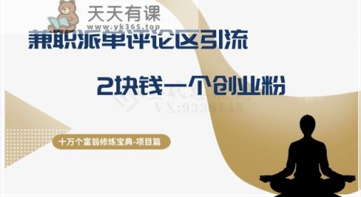 十万个富豪修练秘笈之11.做兼职发单发表评论引流方法，2块钱一个自主创业粉-天天有课网