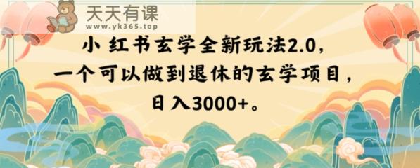 小红书的风水玄学全新玩法2.0，一个能做到退休风水玄学新项目，日入3000 【揭密】-天天有课网
