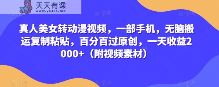 真实美女转漫画视频，一部手机，没脑子运送拷贝，百分之百过原创设计，一天盈利2000 【揭密】-天天有课网