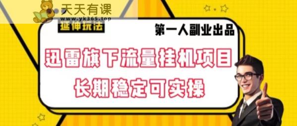 迅雷资源集团旗下总流量挂机项目，持续稳定可实际操作【揭密】-天天有课网