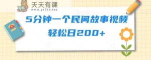 5min一个民间故事视频轻轻松松日200-天天有课网
