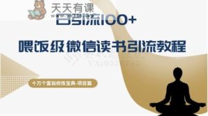 十万个富豪修练秘笈之10.日引流方法100 ,喂食级微信阅读引流教程-天天有课网